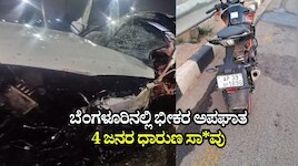 ಬೆಂಗಳೂರಿನಲ್ಲಿ ಭೀಕರ ಅಪಘಾತ: ಪ್ರತ್ಯೇಕ ಘಟನೆಯಲ್ಲಿ 4 ಜನರ ಧಾರುಣ ಸಾ*ವು