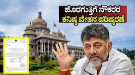 ಕನಿಷ್ಠ ವೇತನ ಪರಿಷ್ಕರಣೆ: ರಾಜ್ಯದ ಸರ್ಕಾರಿ ಹೊರಗುತ್ತಿಗೆ ನೌಕರರ ಸಂಬಳದಲ್ಲಿ ಭಾರಿ ಏರಿಕೆ
