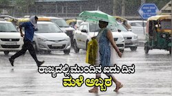 ರಾಜ್ಯದಲ್ಲಿ ಮುಂದಿನ ಐದು ದಿನ ಮಳೆ ಅಬ್ಬರ; ಎಲ್ಲೆಲ್ಲಿ ವರುಣಾರ್ಭಟ?