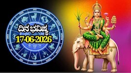 ದಿನ ಭವಿಷ್ಯ 17-06-2026: ಬುಧವಾರದಂದು ಧ್ರುವ ಯೋಗ, ಈ ರಾಶಿಯವರಿಗೆ ಕೆಲಸದಲ್ಲಿ ದೃಢತೆ
