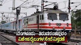 ಬೆಂಗಳೂರು – ತಿರುವನಂತಪುರಂ ವಿಶೇಷ ರೈಲುಗಳ ಸೇವೆ ವಿಸ್ತರಣೆ: ಇಲ್ಲಿದೆ ಸಂಪೂರ್ಣ ವೇಳಾಪಟ್ಟಿ!