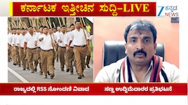 Karnataka NewsToday LIVE : ರಾಜ್ಯದಲ್ಲಿ RSS ನೋಂದಣಿ ವಿವಾದ, ರಾಜಧಾನಿಯಲ್ಲಿ ಸಣ್ಣ ಉದ್ದಿಮೆದಾರರ ಪ್ರತಿಭಟನೆ.. ಈ ದಿನದ ಪ್ರಮುಖ ಸುದ್ದಿಗಳಿವು