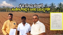 ಒಂದೇ ಕೃಷಿ ಭೂಮಿಯನ್ನು ಇಬ್ಬರಿಗೆ ಮಾರಿ ₹11 ಲಕ್ಷ ವಂಚನೆ: ಕುಣಿಗಲ್‌ನಲ್ಲಿ 6 ಜನರ ವಿರುದ್ಧ ಎಫ್‌ಐಆರ್ ದಾಖಲು!