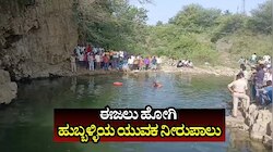 Hubballi News: ಈಜಲು ಹೋಗಿ ಹುಬ್ಬಳ್ಳಿಯ ಯುವಕ ನೀರುಪಾಲು; ಕುಟುಂಬದ ಆಕ್ರಂದನ