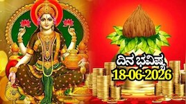 ದಿನ ಭವಿಷ್ಯ 18-06-2026: ಶುಭ ಗುರುಪುಷ್ಯ ಯೋಗದಂದೇ ಗಜಕೇಸರಿ ರಾಜಯೋಗ, ಈ ರಾಶಿಯವರ ಲಕ್‌ ಚೇಂಜ್