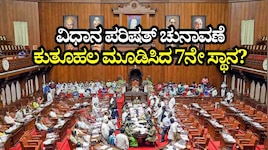 ವಿಧಾನ ಪರಿಷತ್‌ ಚುನಾವಣೆ: ಕುತೂಹಲ ಮೂಡಿಸಿದ 7ನೇ ಸ್ಥಾನ? ಯಾರಿಗೆ ಒಲಿಯಲಿದೆ ಜಯದ ಮಾಲೆ..?