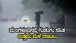 ಕರಾವಳಿಯಲ್ಲಿ ಮುಂಗಾರು ಚುರುಕು, ಮಂಗಳೂರಿನಲ್ಲಿ ಗುಡುಗು ಸಹಿತ ಉತ್ತಮ ಮಳೆ ದಾಖಲು