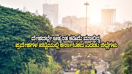 ವಾಯು ಮಾಲಿನ್ಯ ಕುಸಿತ: ದೇಶದಲ್ಲೇ ಅತ್ಯಂತ ಕಡಿಮೆ ಮಾಲಿನ್ಯ ಪ್ರದೇಶಗಳ ಪಟ್ಟಿಯಲ್ಲಿ ಕರ್ನಾಟಕ