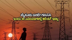 ಮೈಸೂರು ಜನರೇ ಗಮನಿಸಿ: ಇಂದು ಈ ಪ್ರದೇಶಗಳಲ್ಲಿ ಬರೋಬ್ಬರಿ 8 ಗಂಟೆ ಕರೆಂಟ್ ಇರಲ್ಲ!