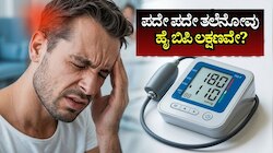 ನಿಮಗೆ ಪದೇಪದೇ ತಲೆನೋವು ಬರುತ್ತಾ? ಇರಲಿ ಎಚ್ಚರ, ಇದು ಹೈ ಬಿಪಿ ಲಕ್ಷಣವೂ ಇರಬಹುದು!