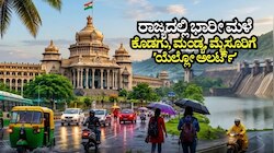 ಬೆಂಗಳೂರು ಸೇರಿದಂತೆ ಈ ಜಿಲ್ಲೆಗಳಲ್ಲಿ ಭಾರೀ ಮಳೆ: ಕೊಡಗು, ಮಂಡ್ಯ, ಮೈಸೂರಿಗೆ ʼಯೆಲ್ಲೋ ಅಲರ್ಟ್ʼ