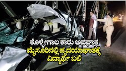 ಕೊಳ್ಳೇಗಾಲ ಸಮೀಪ ಭೀಕರ ಕಾರು ಅಪಘಾತ.. ಸ್ಥಳದಲ್ಲೇ ಇಬ್ಬರ ದುರ್ಮರಣ, ಮೈಸೂರಿನಲ್ಲಿ ಹೃದಯಾಘಾತಕ್ಕೆ ವಿದ್ಯಾರ್ಥಿ ಬಲಿ
