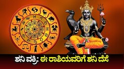 ಜುಲೈನಲ್ಲಿ ಶನಿ ಹಿಮ್ಮುಖ ಸಂಚಾರ: ವರ್ಷಾಂತ್ಯದವರೆಗೂ ಈ ರಾಶಿಯವರಿಗೆ ಶನಿದೆಸೆ, ಕಷ್ಟಕೊಡುವಾತನಿಂದಲೇ ಸುಖದ ಸುಪ್ಪತ್ತಿಗೆ
