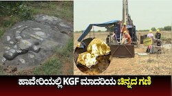 ಹಾವೇರಿ ಜಿಲ್ಲೆಯೂ ಚಿನ್ನದ ನಾಡಾಗೋ ಸಾಧ್ಯತೆ! ಗಾಣಜೂರು ಬಂಗಾರದ ಗಣಿಗೆ ಸುಪ್ರೀಂ ಕೋರ್ಟ್‌ ಸಿಗ್ನಲ್?‌