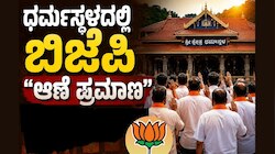 BJP Cross Voting: ಶಾಸಕರ ಸತ್ಯ ಪರೀಕ್ಷೆಗೆ 'ಧರ್ಮಸ್ಥಳ' ಮೊರೆ ಹೋದ ಬಿಜೆಪಿ! ಮುಂದಿನ ವಾರವೇ ಶ್ರೀಕ್ಷೇತ್ರದಲ್ಲಿ 'ಆಣೆ ಪ್ರಮಾಣ'