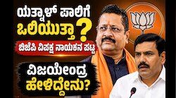 ಯತ್ನಾಳ್‌ ಪಾಲಿಗೆ ಒಲಿಯುತ್ತಾ ಬಿಜೆಪಿ ವಿಪಕ್ಷ ನಾಯಕನ ಪಟ್ಟ? ವಿಜಯೇಂದ್ರ ಹೇಳಿದ್ದೇನು?