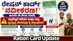 ರೇಷನ್‌ ಕಾರ್ಡ್‌ ನವೀಕರಣ: ಇಂದೇ ಈ ಕೆಲಸ ಮಾಡಿ, ಇಲ್ಲದಿದ್ದರೆ ಪಡಿತರ ಅಷ್ಟೇ ಅಲ್ಲ, ವೃದ್ಧಾಪ್ಯ ವೇತನವೂ ಕೈ ತಪ್ಪಬಹುದು!