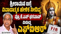 ಶ್ರೀರಾಮನ ಬಗ್ಗೆ ವಿವಾದಾತ್ಮಕ ಹೇಳಿಕೆ ನೀಡಿದ್ದ ಪ್ರೊ ಕೆ.ಎಸ್ ಭಗವಾನ್ ವಿರುದ್ಧ ಎಫ್‌ಐಆರ್