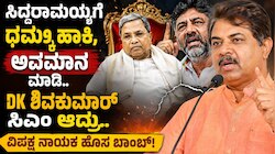 ಸಿದ್ದರಾಮಯ್ಯಗೆ ಧಮ್ಕಿ ಹಾಕಿ, ಅವಮಾನ ಮಾಡಿ DK ಶಿವಕುಮಾರ್‌ ಸಿಎಂ ಆದ್ರು.. ವಿಪಕ್ಷ ನಾಯಕ ಹೊಸ ಬಾಂಬ್!