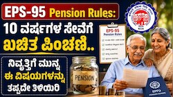 EPS-95 Pension Rules: 10 ವರ್ಷಗಳ ಸೇವೆಗೆ ಖಚಿತ ಪಿಂಚಣಿ.. ನಿವೃತ್ತಿಗೆ ಮುನ್ನ ಈ ವಿಷಯಗಳನ್ನು ತಪ್ಪದೇ ತಿಳಿಯಿರಿ