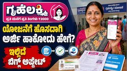 ಗೃಹಲಕ್ಷ್ಮಿ ಯೋಜನೆಗೆ ಹೊಸದಾಗಿ ಅರ್ಜಿ ಹಾಕೋದು ಹೇಗೆ? ಇಲ್ಲಿದೆ ಬಿಗ್‌ ಅಪ್ಡೇಟ್