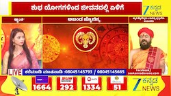 ಮೇಷ ರಾಶಿಯಿಂದ ಕಟಕ ರಾಶಿಯವರೆಗೆ ಇಂದಿನ ರಾಶಿ ಭವಿಷ್ಯ 24-06-2026