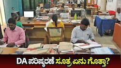 Dearness Allowance: ಸರ್ಕಾರಿ ನೌಕರರಿಗೆ ತುಟ್ಟಿಭತ್ಯೆ ಹೆಚ್ಚಳಕ್ಕಾಗಿ ಬಳಸುವ ಸೂತ್ರ ಏನು ಗೊತ್ತಾ?