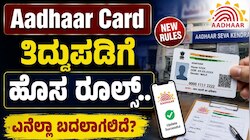 Aadhaar Card ತಿದ್ದುಪಡಿಗೆ ಹೊಸ ರೂಲ್ಸ್..‌ ಏನೆಲ್ಲಾ ಬದಲಾಗಲಿದೆ? ಇಲ್ಲಿದೆ ಬಿಗ್‌ ಅಪ್ಡೇಟ್‌