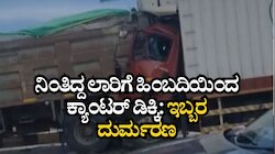 ನಿಂತಿದ್ದ ಲಾರಿಗೆ ಕ್ಯಾಂಟರ್‌ ಡಿಕ್ಕಿ: ಸ್ಥಳದಲ್ಲೇ ಇಬ್ಬರ ದುರ್ಮರಣ