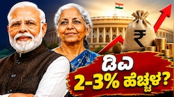 ಜುಲೈನಲ್ಲಿ ಮತ್ತೆ ಡಿಎ ಹೆಚ್ಚಳ... 8ನೇ ವೇತನ ಆಯೋಗಕ್ಕೂ ಮುನ್ನವೇ ಕೇಂದ್ರ ಸರ್ಕಾರಿ ನೌಕರರಿಗೆ ಬಂಪರ್‌ ಗಿಫ್ಟ್‌! 