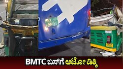 BMTC ಬಸ್‌ಗೆ ಆಟೋ ಡಿಕ್ಕಿ: ಆಟೋ ಚಾಲಕನಿಗೆ ಗಂಭೀರ ಗಾಯ