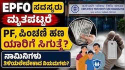 EPFO ಸದಸ್ಯರು ಮೃತಪಟ್ಟರೆ PF, ಪಿಂಚಣಿ ಹಣ ಯಾರಿಗೆ ಸಿಗುತ್ತೆ? ನಾಮಿನಿಗಳು ತಿಳಿಯಲೇಬೇಕಾದ ನಿಯಮಗಳು?