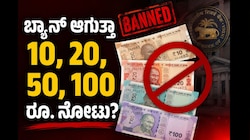 Note Ban: 10, 20, 50, 100 ರೂ. ನೋಟು ಬ್ಯಾನ್ ಆಗುತ್ತಾ? ಆರ್‌ಬಿಐ ಹೇಳಿದ್ದೇನು?