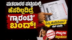 SIR-Guarantee Scheme: ಮತದಾರರ ಪಟ್ಟಿಯಲ್ಲಿ ಹೆಸರಿಲ್ಲದಿದ್ರೆ 'ಗ್ಯಾರಂಟಿ' ಬಂದ್‌! ಗೃಹಲಕ್ಷ್ಮಿಯರೇ ಇಲ್ಲಿ ಗಮನಿಸಿ