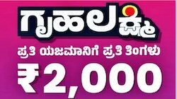 ಗೃಹಲಕ್ಷ್ಮೀ ಯೋಜನೆಗೆ ಹೊಸ ನಿಯಮ: ವೋಟರ್ ಐಡಿ ಕಡ್ಡಾಯ, ಸಾವಿರಾರು ಫಲಾನುಭವಿಗಳಿಗೆ ಶಾಕ್!