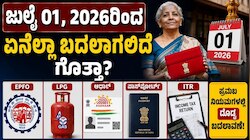 EPFO, LPG, ಆಧಾರ್‌, ಪಾಸ್‌ಪೋರ್ಟ್‌ನಿಂದ ITRವರೆಗೆ ಜುಲೈ 01, 2026ರಿಂದ ಏನೆಲ್ಲಾ ಬದಲಾಗಲಿದೆ ಗೊತ್ತಾ?