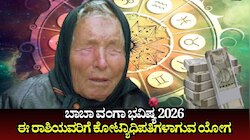ಬಾಬಾ ವಂಗಾ ಭವಿಷ್ಯ: 2026ರ ಇನ್ನುಳಿದ ತಿಂಗಳುಗಳು ಈ ರಾಶಿಯವರಿಗೆ ಭಾರೀ ಅದೃಷ್ಟ, ಕೋಟ್ಯಾಧಿಪತಿಗಳಾಗುವ ಶುಭ ಯೋಗ