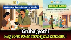 Gruha Jyothi: ಜುಲೈ ತಿಂಗಳ ಕರೆಂಟ್ ಬಿಲ್‌ನಲ್ಲಿ ಭಾರಿ ಬದಲಾವಣೆ..! 