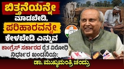 ಬಿತ್ತನೆಯನ್ನೇ ಮಾಡಬೇಡಿ, ಪರಿಹಾರವನ್ನೇ ಕೇಳಬೇಡಿ ಎನ್ನುವ ಕಾಂಗ್ರೆಸ್ ಸರ್ಕಾರದ ರೈತ ವಿರೋಧಿ ನಿರ್ಧಾರ ಖಂಡನೀಯ: ಡಾ. ಮುಖ್ಯಮಂತ್ರಿ ಚಂದ್ರು