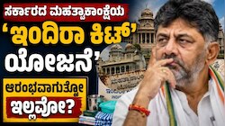 Indira Kit: ಹಳ್ಳ ಹಿಡಿಯಿತಾ ಸರ್ಕಾರದ ಮಹತ್ವಾಕಾಂಕ್ಷಿ ಯೋಜನೆ.! ಇಂದಿರಾ ಕಿಟ್‌ ಯೋಜನೆ ಆರಂಭವಾಗುತ್ತೋ ಇಲ್ಲವೋ?  