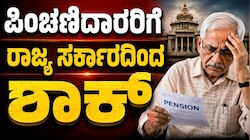 ಪಿಂಚಣಿದಾರರಿಗೆ ರಾಜ್ಯ ಸರ್ಕಾರದಿಂದ ಶಾಕ್: ಪಿಂಚಣಿದಾರರ ಬೇಡಿಕೆಗಳನ್ನು ತಿರಸ್ಕರಿಸಿದ ಸರ್ಕಾರ!