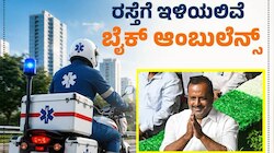 Bike Ambulance: ಶೀಘ್ರದಲ್ಲೇ ರಸ್ತೆಗಿಳಿಯಲಿದೆ 'ಬೈಕ್‌ ಆಂಬುಲೆನ್ಸ್‌'! ಆರೋಗ್ಯ ಇಲಾಖೆಯಿಂದ ನೂತನ ಹೆಜ್ಜೆ