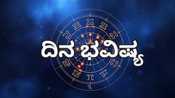 04 July 2026 Horoscope : ಈ ದಿನದಂದು ನಿಮ್ಮ ರಾಶಿ ಭವಿಷ್ಯ ಹೇಗಿದೆ? ಯಾರಿಗೆ ಯಶಸ್ಸು, ಯಾರಿಗೆ ಸೋಲು?