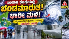 ಬಂಗಾಳಕೊಲ್ಲಿಯಲ್ಲಿ ಚಂಡಮಾರುತ!.. 10ಕ್ಕೂ ಹೆಚ್ಚು ರಾಜ್ಯಗಳಲ್ಲಿ ಬಿರುಗಾಳಿ ಸಹಿತ ಭಾರೀ ಮಳೆ