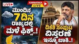 Kannada Breaking News LIVE: ಮುಂದಿನ 7 ದಿನ ರಾಜ್ಯದಲ್ಲಿ ಮಳೆ ಫಿಕ್ಸ್..‌ ಡಿಕೆಶಿ ಸಂಪುಟ ವಿಸ್ತರಣೆ ಇನ್ನೂ ಬಾಕಿ..!