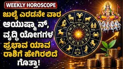 Weekly Horoscope: ಜುಲೈ ಎರಡನೇ ವಾರ ಆಯುಷ್ಮಾನ್‌, ವೃದ್ಧಿ ಯೋಗಗಳ ಪ್ರಭಾವ ಯಾವ ರಾಶಿಗೆ ಹೇಗಿರಲಿದೆ ಗೊತ್ತಾ!
