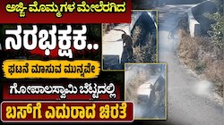 ಅಜ್ಜಿ- ಮೊಮ್ಮಗಳ ಮೇಲೆರಗಿದ ನರಭಕ್ಷಕ.. ಘಟನೆ ಮಾಸುವ ಮುನ್ನವೇ ಗೋಪಾಲಸ್ವಾಮಿ ಬೆಟ್ಟದಲ್ಲಿ ಬಸ್‌ಗೆ ಎದುರಾದ ಚಿರತೆ