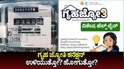Gruha Jyothi News: ಗೃಹ ಜ್ಯೋತಿ ಕನೆಕ್ಷನ್ ಉಳಿಯುತ್ತೋ? ಹೋಗುತ್ತೋ? ಪ್ರಾಬ್ಲಮ್ ಏನು? ಎಲ್ಲಾ ಸಮಸ್ಯೆಗಳಿಗೂ ಪರಿಹಾರ ಹೇಗೆ?