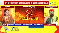 ಧನು ರಾಶಿಯಿಂದ ಮೀನ ರಾಶಿಯವರೆಗೆ ಇಂದಿನ ರಾಶಿ ಭವಿಷ್ಯ  04-07-2026