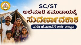 SC/ST ಅಲೆಮಾರಿ ಸಮುದಾಯಕ್ಕೆ ಸುವರ್ಣಾವಕಾಶ : ವಸತಿ ಯೋಜನೆಗೆ ಅರ್ಜಿ ಆಹ್ವಾನ
